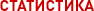 Статистика Статистика